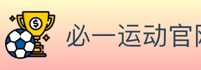 必一运动官网 logo